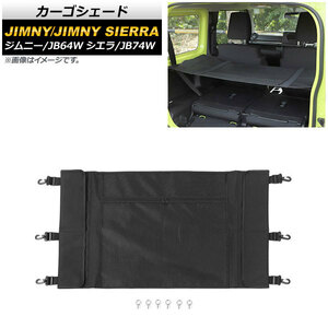 カーゴシェード スズキ ジムニー/ジムニーシエラ JB64W/JB74W 2018年07月～ デザイン1 ブラック AP-AS444-T1