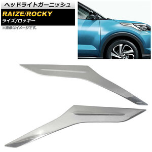 ヘッドライトガーニッシュ ダイハツ ロッキー A200S/A210S 2019年11月～ 鏡面シルバー ステンレス製 入数：1セット(左右) AP-XT876