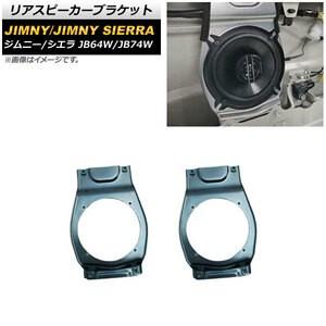 リアスピーカーブラケット スズキ ジムニー/ジムニーシエラ JB64W/JB74W 2018年07月～ 13cmスピーカー対応 AP-4T958