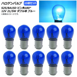 AP ハロゲンバルブ ブルー S25/BA15D ピン角180° ダブル球 12V 21/5W AP-LL309-BL 入数：10個