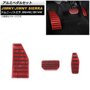 アルミペダルセット スズキ ジムニー/ジムニーシエラ JB64W/JB74W 2018年07月～ レッド AT車用 AP-IT1436-RD 入数：1セット(3個)