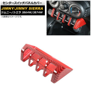 センタースイッチパネルカバー スズキ ジムニー/ジムニーシエラ JB64W/JB74W 2018年07月～ レッドカーボン ABS製 AP-IT1405-RDC