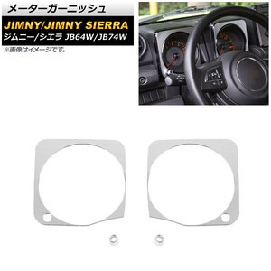 メーターガーニッシュ スズキ ジムニー/ジムニーシエラ JB64W/JB74W 2018年07月～ シルバー アルミ合金 AP-IT1481-SI 入数：1セット(4個)