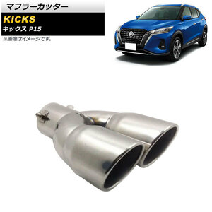 マフラーカッター ニッサン キックス P15 P15 2020年06月～ シルバー 鏡面仕上げ ステンレス製 2本出し AP-XT1362-SI