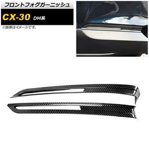 フロントフォグガーニッシュ マツダ CX-30 DM系 2019年10月～ ブラックカーボン ABS製 AP-FL221-BKC 入数：1セット(2個)