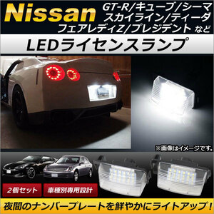 AP LEDライセンスランプ 18連 AP-LC001 入数：1セット(2個) ニッサン シーマ F50 2001年～2010年