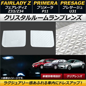 クリスタルルームランプレンズ ニッサン フェアレディZ Z33/Z34 クリア 入数：1セット (2個) AP-RU069-CL