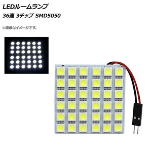 AP LEDルームランプ 36連 6×6 3チップ SMD5050 汎用 AP-LEDRL-6X6