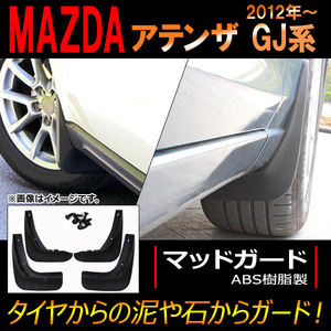 マッドガード マツダ アテンザ GJ系 2012年～ AP-XT111 入数：1セット(4個)