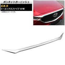 ボンネットガーニッシュ マツダ CX-5 KF系 2017年02月～ 鏡面シルバー ステンレス製 AP-XT505_画像1