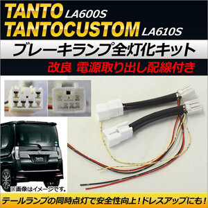 ブレーキランプ全灯化キット ダイハツ タント/タントカスタム LA600S,LA610S 2013年10月～ 電源取り出し配線付き AP-EC178