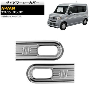 サイドマーカーカバー ホンダ N-VAN JJ1/JJ2 2018年07月～ 鏡面シルバー ABS製 AP-XT605-KSI 入数：1セット(2個)