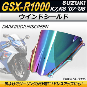 ウインドシールド スズキ GSX-R1000 K7 K8 2007年～2008年 ダークイリジウム AP-2G006-DIR 2輪