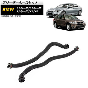 ブリーザーホースセット BMW 7シリーズ F01/F02/F04 750i,750Li 2009年～2015年 左右セット AP-4T1034-LR