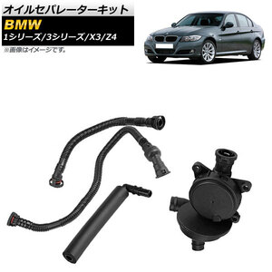 オイルセパレーターキット BMW 1シリーズ E87 2004年～2011年 AP-4T096