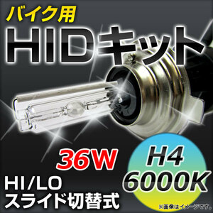 2輪 AP バイク用 HIDキット 高品質 HI/LO スライド切替式 H4 6000K 厚型バラスト APHIDK-MC-6000K