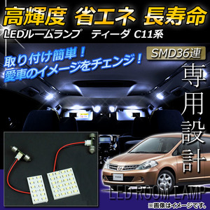 LEDルームランプキット ニッサン ティーダ C11系(Ｃ11,NC11,JC11) 2004年～2012年 ホワイト SMD 36連 AP-TN-6065 入数：1セット(2点)