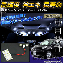 LEDルームランプキット ニッサン マーチ K12 2002年～2010年 ホワイト SMD 12連 AP-TN-6068_画像1