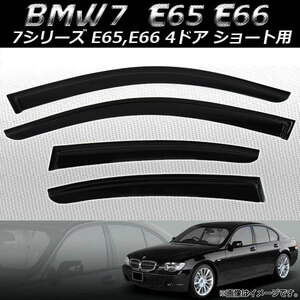 サイドバイザー BMW 7シリーズ E65,E66 4ドア ショートボディ用 2001年～2009年 AP-SVTH-BM36 入数：1セット(4枚)