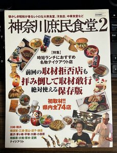 神奈川庶民食堂２　湘南海童社 川崎 横浜 横須賀 三浦 葉山 逗子 鎌倉 藤沢 茅ヶ崎 平塚 大磯 小田原 相模原 大和 厚木 足柄