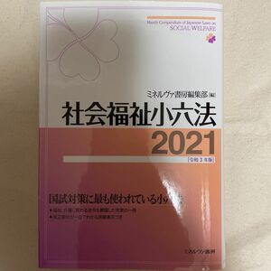 社会福祉小六法　２０２１ ミネルヴァ書房編集部／編