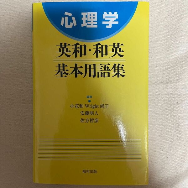 心理学英和・和英基本用語集 小花和Ｗｒｉｇｈｔ尚子／編著　安藤明人／編著　佐方哲彦／編著