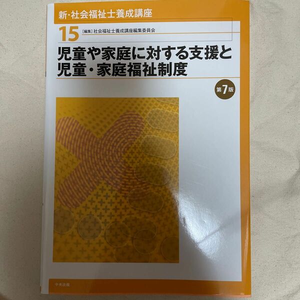新・社会福祉士養成講座　１５ （新・社会福祉士養成講座　　１５） （第７版） 社会福祉士養成講座編集委員会／編集
