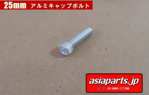 アルミキャップボルト　Ｍ6　25㎜　ピッチ1.0ｍｍ　Ｐ１．０