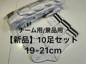 チーム用/景品用【10足セット(追加可)】スポーツソックス/サッカーストッキング