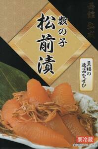 函館製造★化粧箱入り数の子松前漬(350g)×3箱★計1050g★いか・がごめ昆布入り★