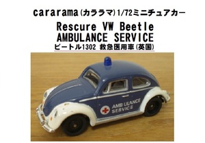 送料無料！VW ビートル 1302 救急医用車(英国) Cararama(カララマ) 1/72 Beetle緊急車両 救急車 ワーゲン