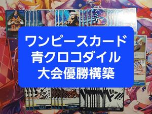 ワンピースカードゲーム　青クロコダイル　本格構築　大会優勝構築デッキ