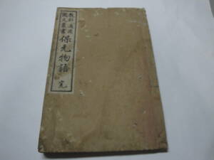 ◇関根正直編”明治28年発行:教科適用国文叢書《保元物語 完》”◇送料130円,古典文学,鎧絵,兜絵,収集趣味