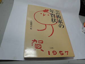 ◇小池邦夫”芸術家の年賀状《棟方志功・北村西望・東山魁夷・小川芋銭・斉藤清…,》”◇送料170円,鑑定眼,お宝発掘,収集趣味