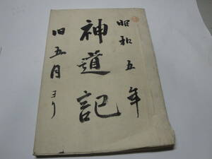 ◇天下泰平皇大神宮 天律事務所”神道記《:昭和5年旧5月より6年11月まで(岩崎米造)》”◇送料130円,維持,茨城県結城郡,貴重資料,収集趣味