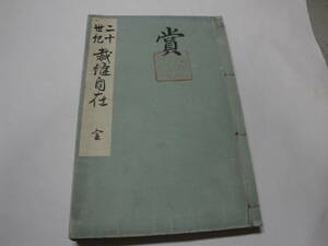 ◇”大正8年6月第12版発行《20世紀 裁縫自在(全) 》”◇送料130円,基礎知識,身だしなみ,新潟県西神原郡,和裁,収集趣味