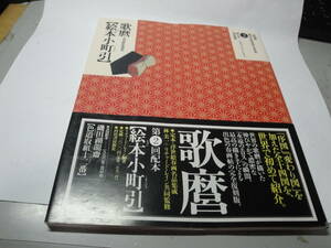 ◇林美一”定本・浮世絵春画名品集成《歌麿:大判錦絵秘画帖(絵本小町引)》”◇送料130円,江戸時代,艶絵,収集趣味