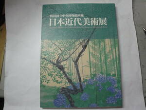 ◇図録”韓国国立中央博物館所蔵《日本近代美術展》”◇送料170円,日本画,工芸品,コーリア,鑑定眼,収集趣味