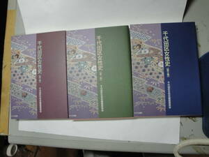 ◇千代田区女性史編纂委員会編”東京都千代田区女性史［全三巻］◇送料570円,吉行あぐり,松田トシ,基礎知識,女性地位向上,収集趣味