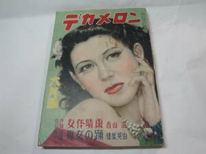 ◇昭和25年6月1日発行”デカメロン６月号《女体晴雨・魔女の踊・…》”◇送料130円,終戦後,解放期,エロチック,刺激,収集趣味