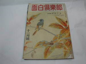 ◇昭和23年11月1日発行”面白倶楽部11月号(口絵:岡田三郎助 浴泉裸婦,NHKのど自慢 合格虎の巻…)”◇送料130円,戦後,収集趣味,別冊付録なし