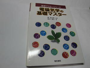 ◇”基礎マスターシリーズ《電磁気学の基礎マスター》”◇送料130円,物理学,基礎知識,研究,開発,資格試験,収集趣味