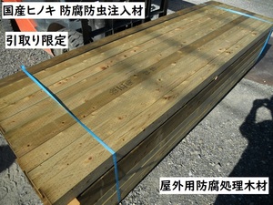 【引取限定】 防腐 桧 長3000X90mm角材 注入処理 特等 9cm 三寸 建築材料 大引き ウッドデッキ土台 無垢木材 支柱 防虫 ヒノキ ひのき 檜