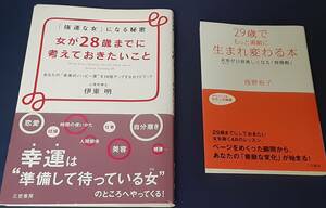 ①”強運な女”になる秘密「女が28 歳までに考えておきたいこと」②「29歳でもっと素敵に生まれ変わる本」未来が10倍楽しくなる”時間割”