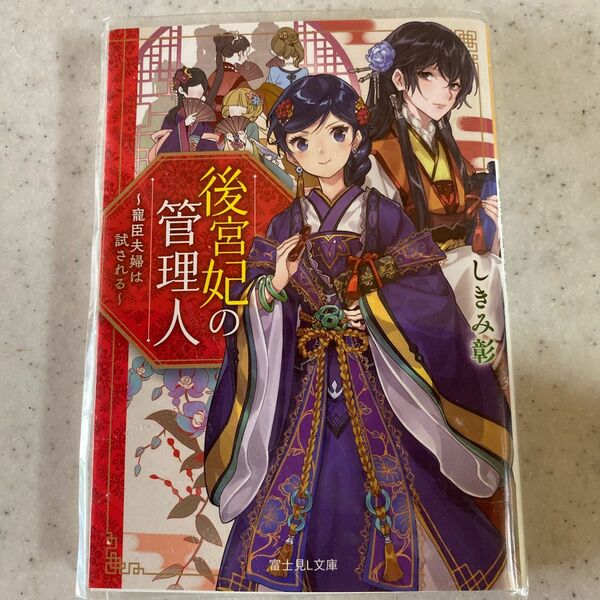 後宮妃の管理人　寵臣夫婦は試される （富士見Ｌ文庫　し－７－１－１） しきみ彰／〔著〕