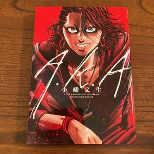 お★青★YK★薄）小幡文生★A．K．A★完結★回収屋サスペンス「シマウマ」のスピンオフ作品★焼け有り★送料230円★基本、２冊まで同梱ＯＫ