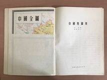 sa16 em◯「中国地図集」林重繪 新興出版公司 昭和40年 歴史 中国史 古地図 北京 上海 台湾 気候 交通 漢籍 唐本 史料 古書 和本 古典籍 _画像6