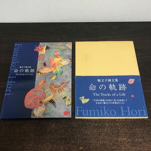 ca03◆堀文子画文集「命の軌跡」帯・箱付き美品 2003年初版/ウインズ出版 美術日本画