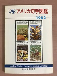 rd01 em◯ JPSアメリカ切手図鑑 1982 外国切手カタログ アメリカ切手　日本郵趣協会