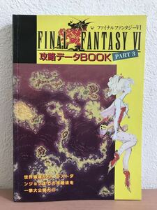 rb03 em◯ 攻略本　ファイナルファンタジーVI 攻略データBOOK PART3 覇王 1994年 6/10号付録 非売品　